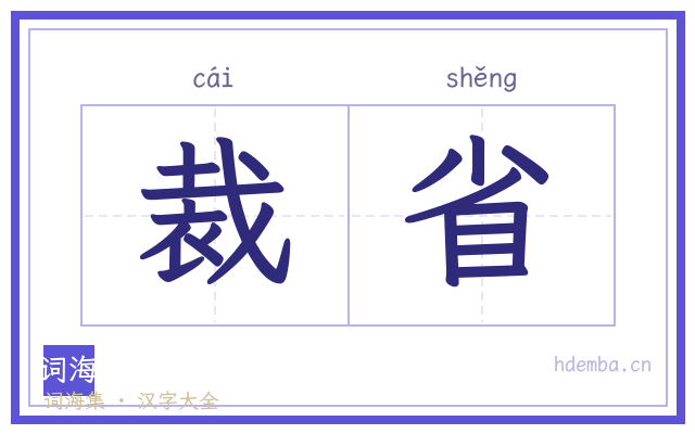 裁省的书法字