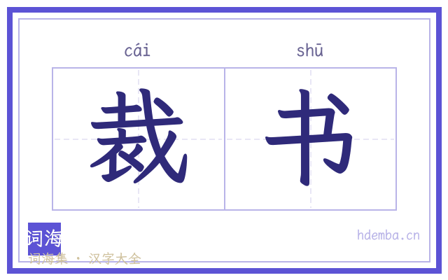 裁书的书法字