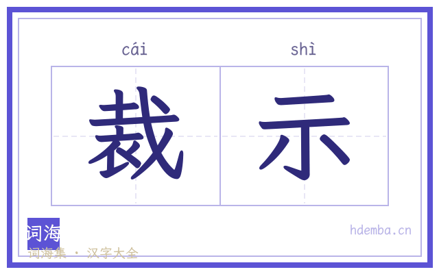 裁示的书法字