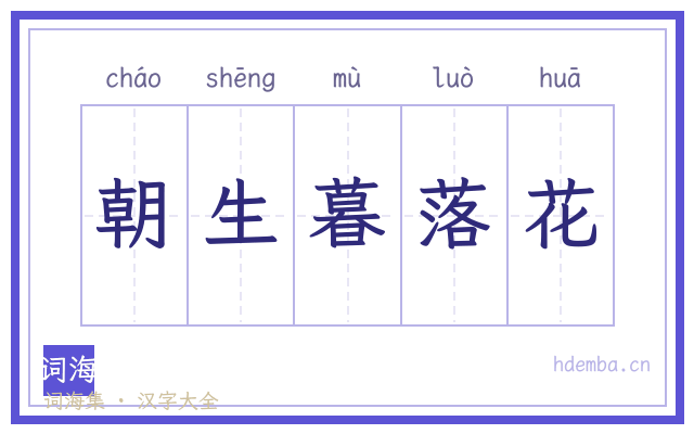 朝生暮落花的书法字