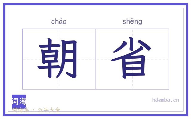 朝省的书法字