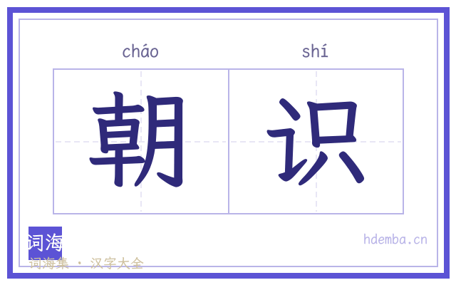 朝识的书法字