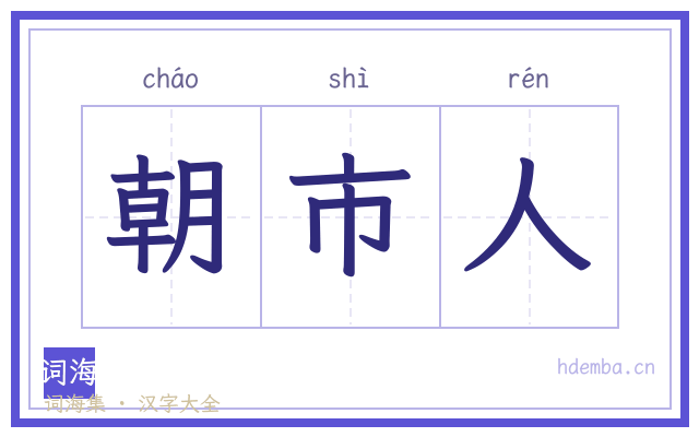朝市人的书法字