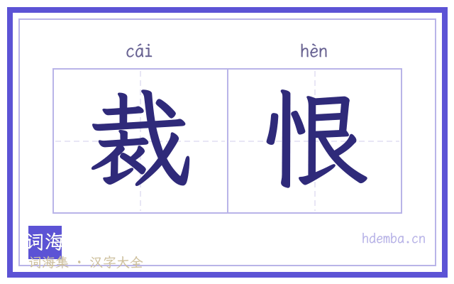 裁恨的书法字