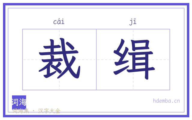 裁缉的书法字