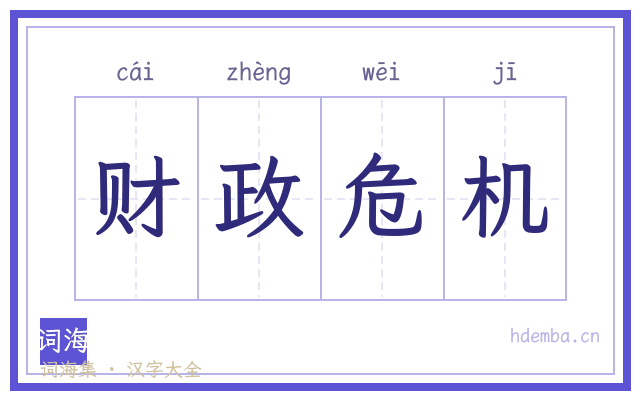 财政危机的书法字