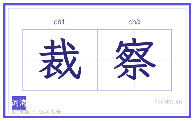 裁察的书法字