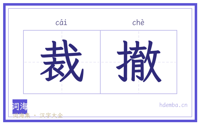裁撤的书法字