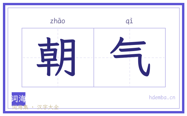 朝气的书法字