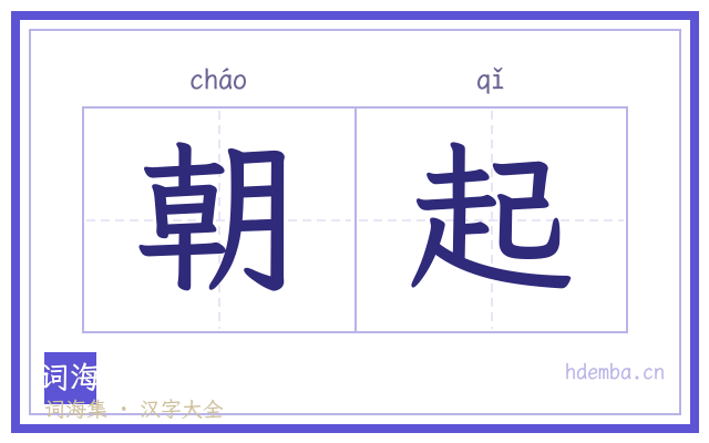 朝起的书法字