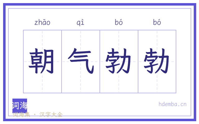 朝气勃勃的书法字