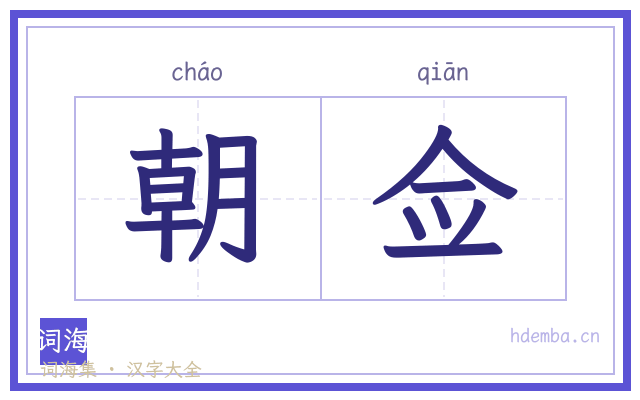 朝佥的书法字