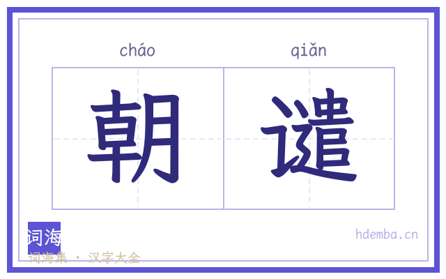 朝谴的书法字