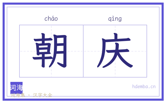 朝庆的书法字