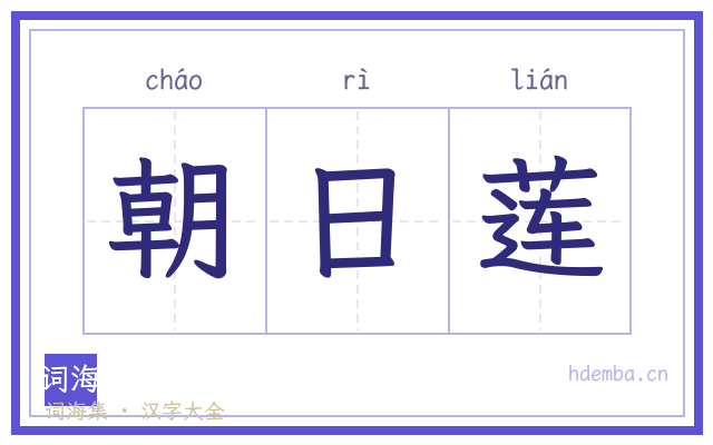 朝日莲的书法字