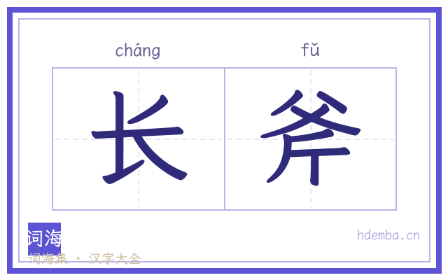 长斧的书法字