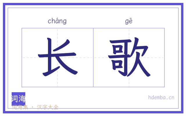 长歌的书法字