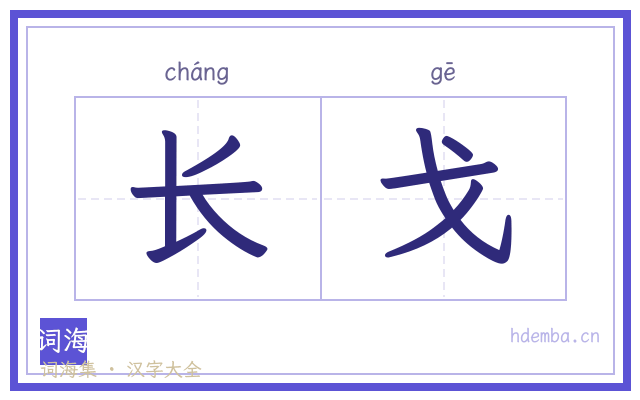 长戈的书法字