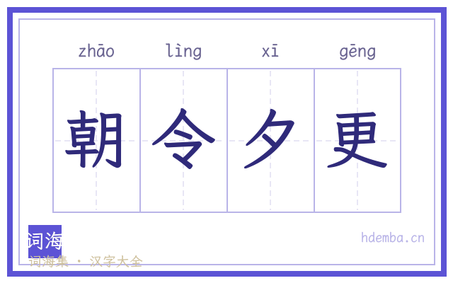 朝令夕更的书法字