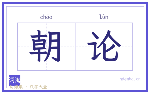 朝论的书法字