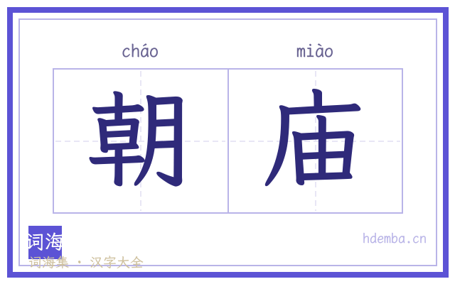 朝庙的书法字
