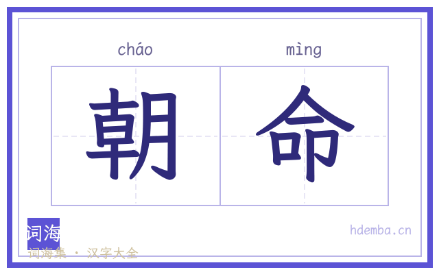 朝命的书法字