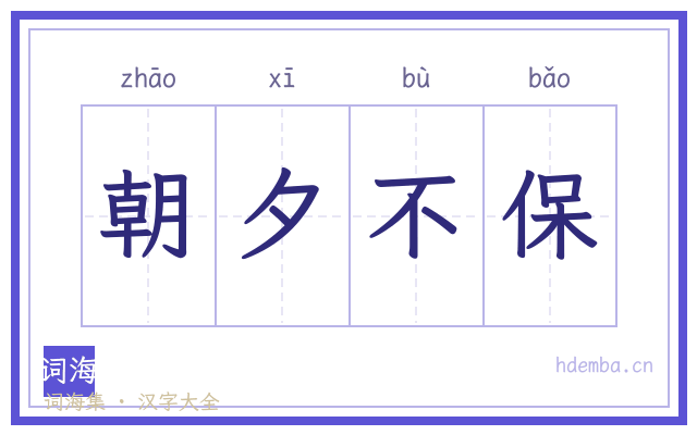 朝夕不保的书法字
