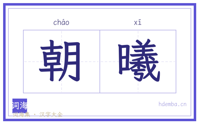 朝曦的书法字