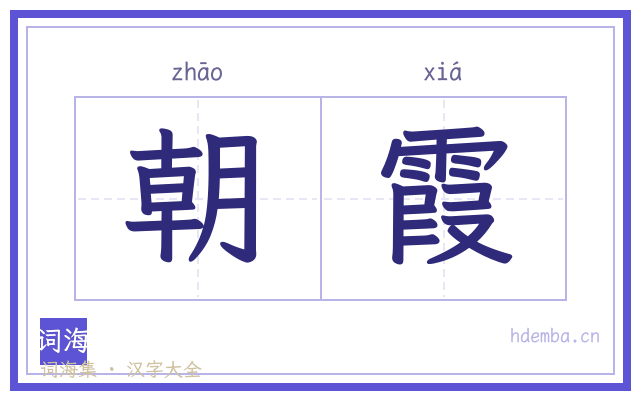 朝霞的书法字
