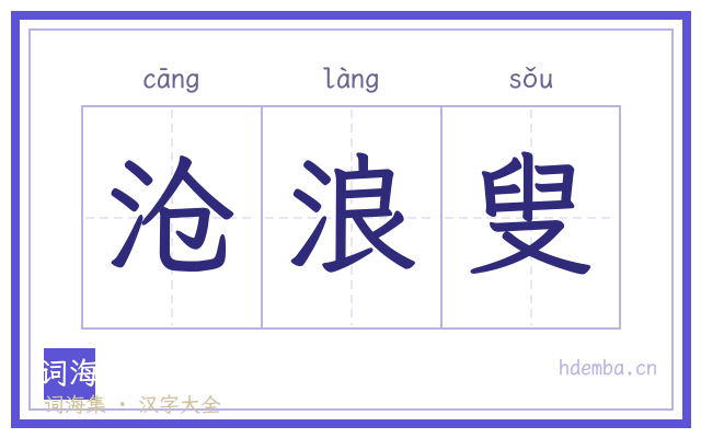 沧浪叟的书法字
