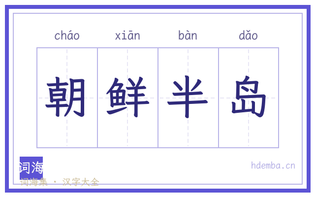 朝鲜半岛的书法字