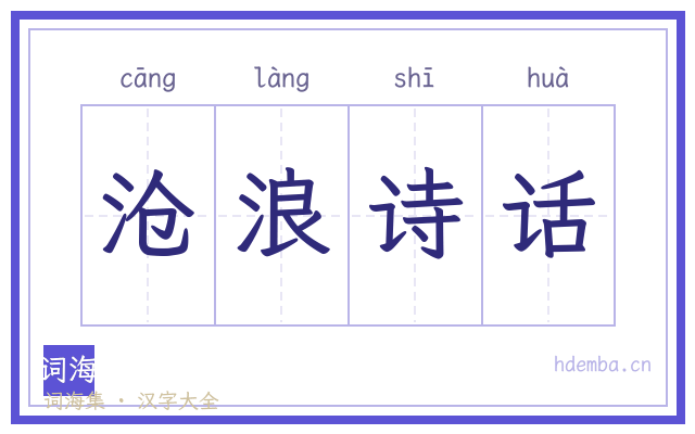 沧浪诗话的书法字