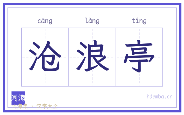 沧浪亭的书法字
