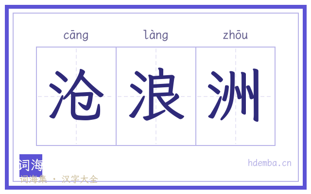 沧浪洲的书法字