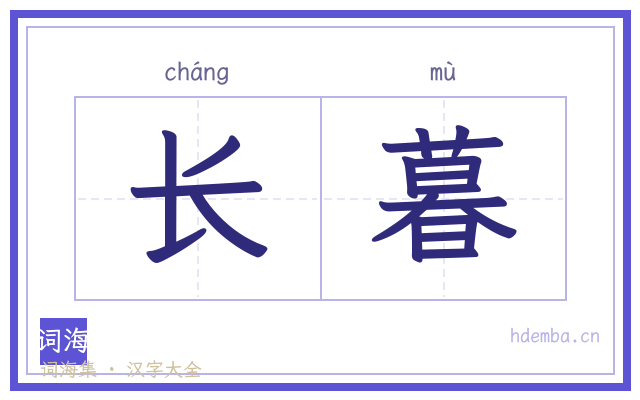 长暮的书法字