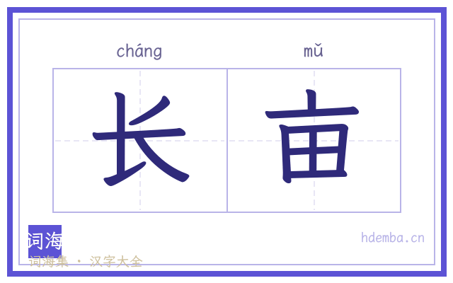 长亩的书法字