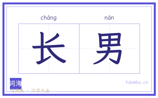 长男的书法字