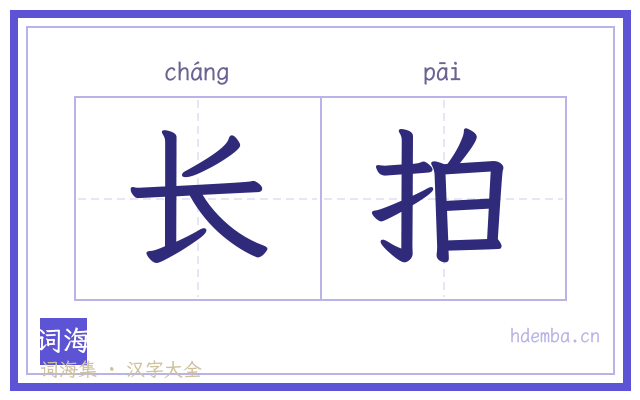 长拍的书法字
