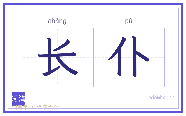 长仆的书法字