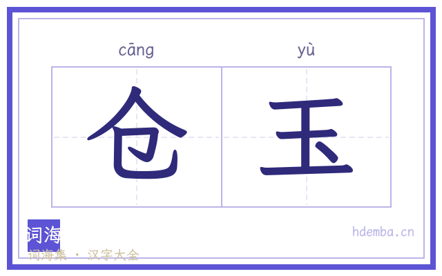 仓玉的书法字