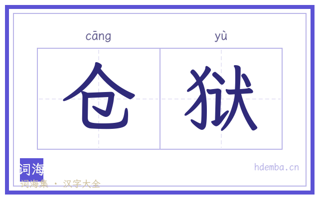 仓狱的书法字