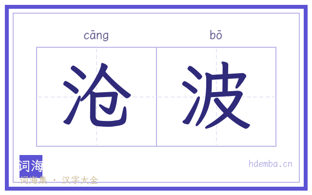 沧波的书法字