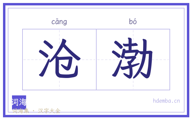 沧渤的书法字