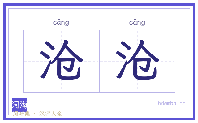 沧沧的书法字