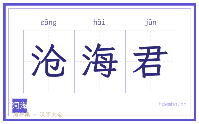 沧海君的书法字