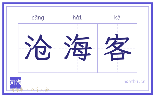 沧海客的书法字