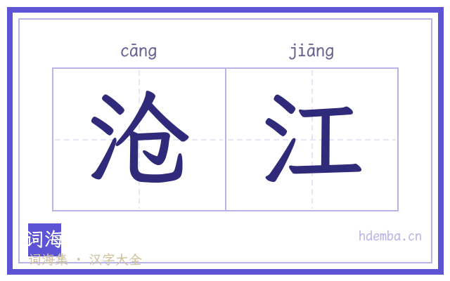 沧江的书法字