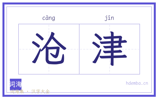 沧津的书法字