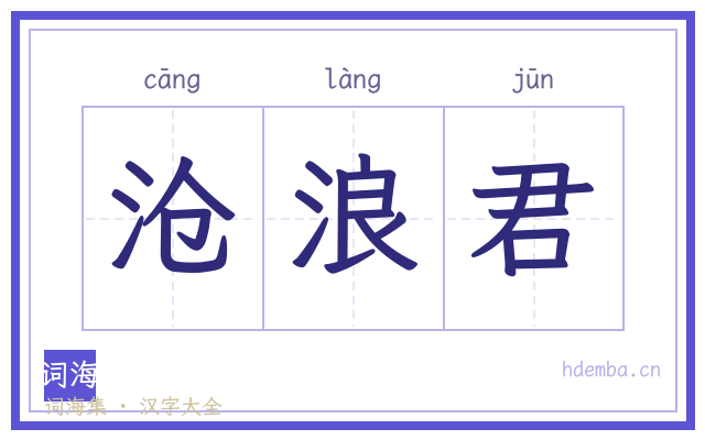 沧浪君的书法字