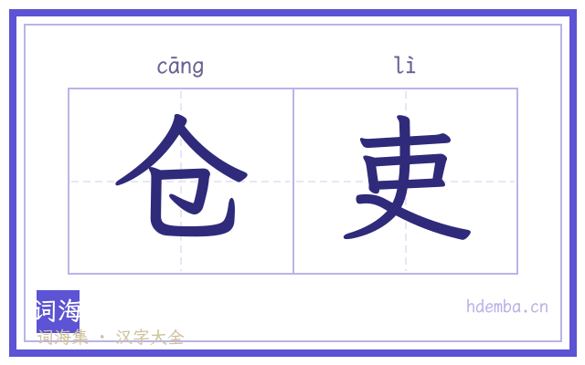 仓吏的书法字
